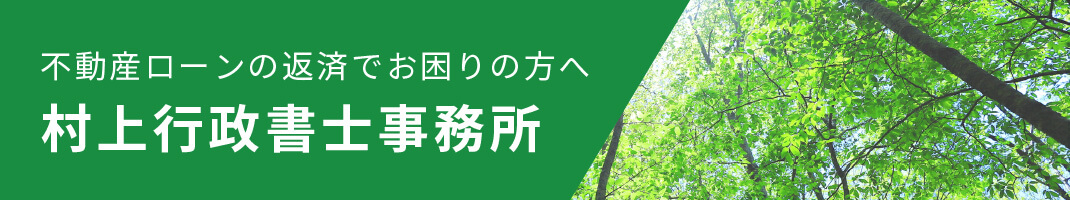 村上行政書士事務所