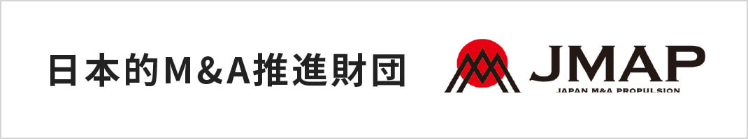 日本的M&A推進財団