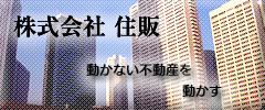 株式会社　住販
