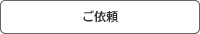ご依頼