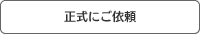 ご依頼
