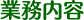 業務内容